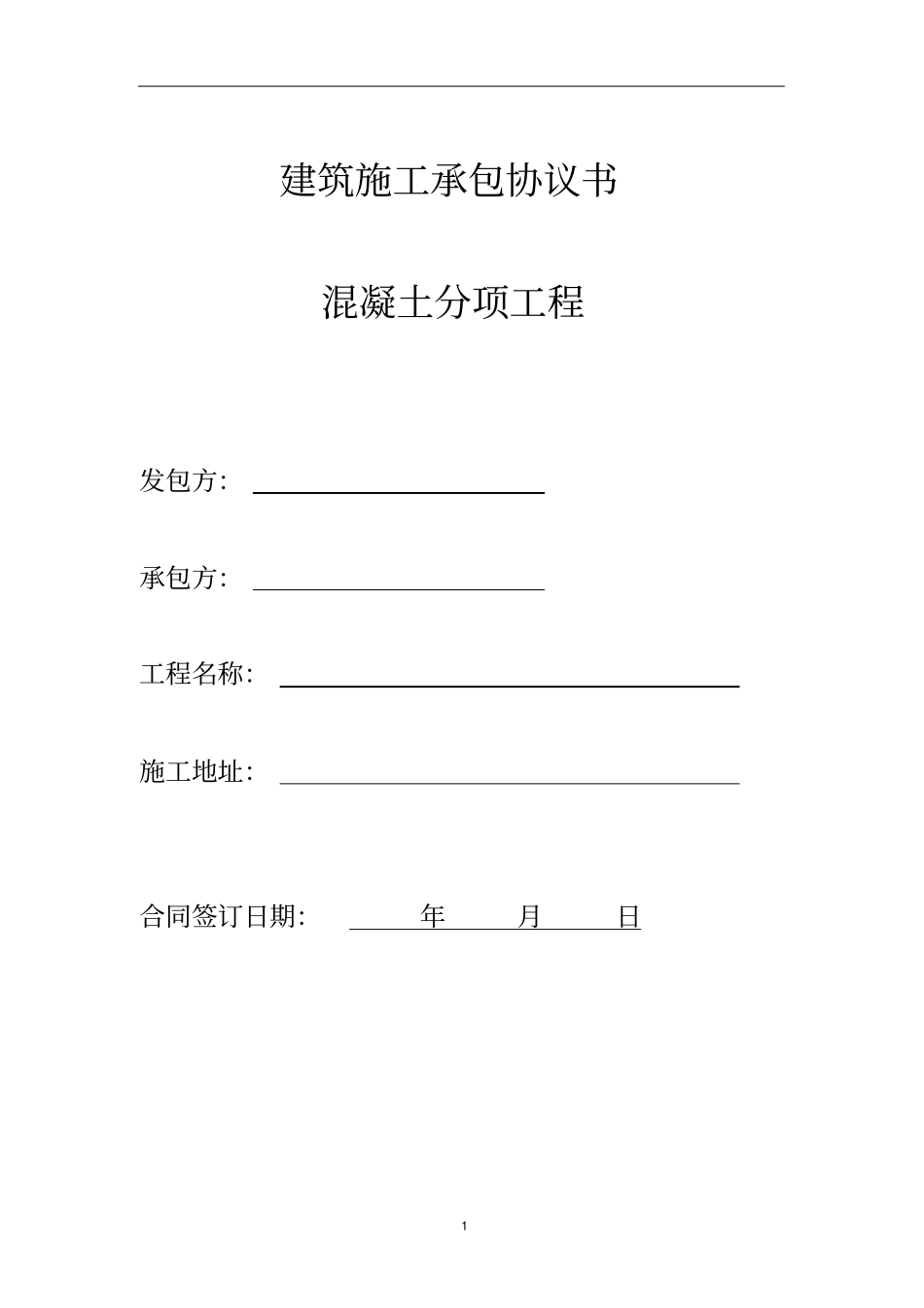 建筑混凝土班组施工合同_第1页