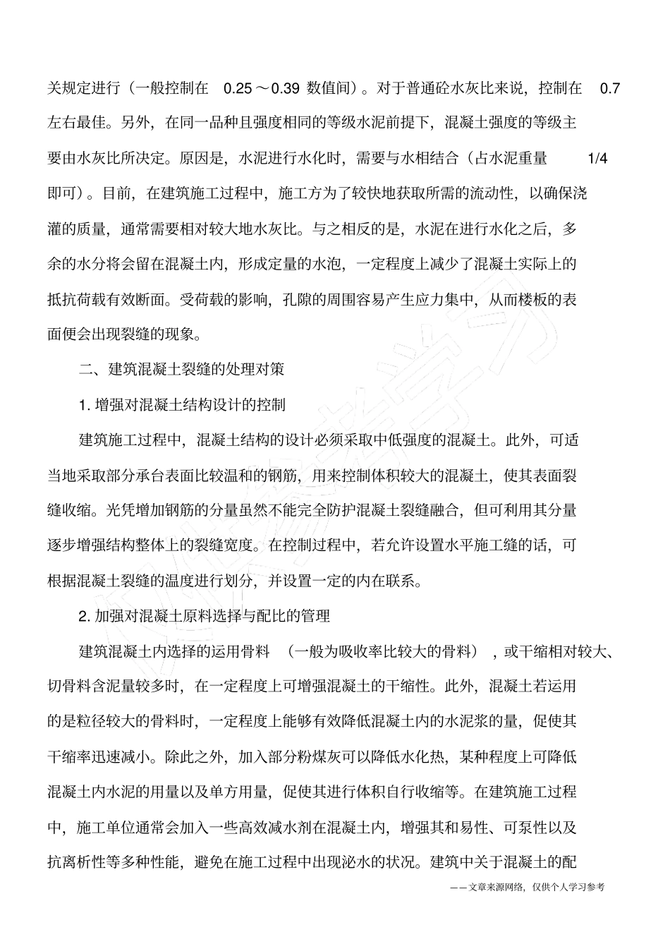 建筑混凝土裂缝的因素及处理_第2页