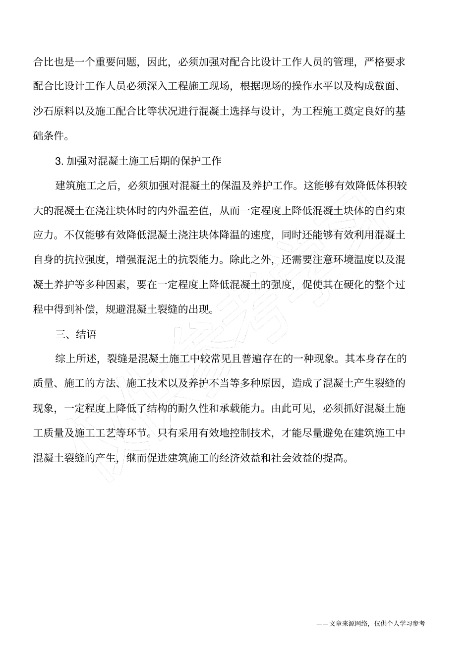 建筑混凝土裂缝的因素及处理_第3页