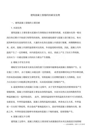 建筑混凝土裂缝的因素及处理