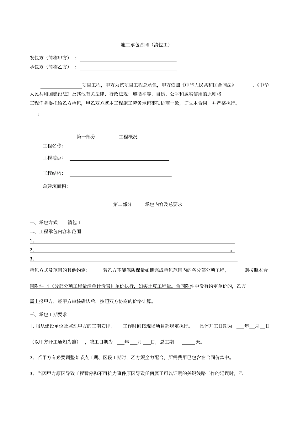 建筑清包工合同_第1页