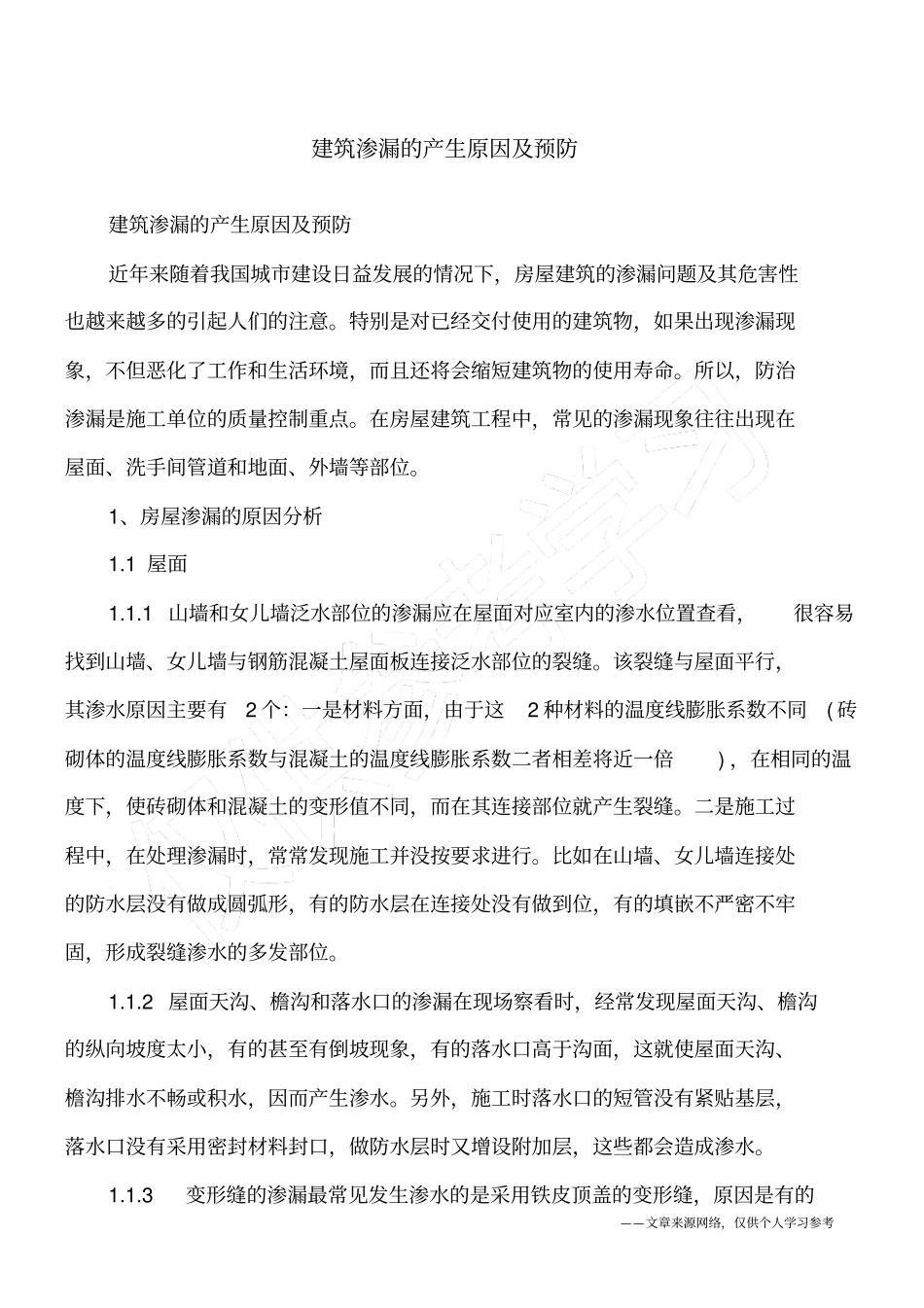 建筑渗漏的产生原因及预防_第1页