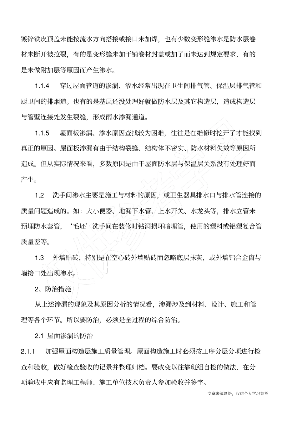 建筑渗漏的产生原因及预防_第2页