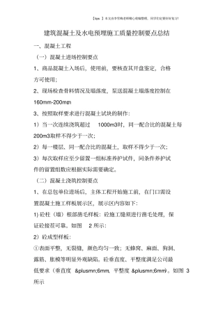 建筑混凝土及水电预埋施工质量控制要点总结