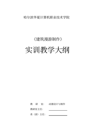建筑漫游制作实训教学大纲剖析