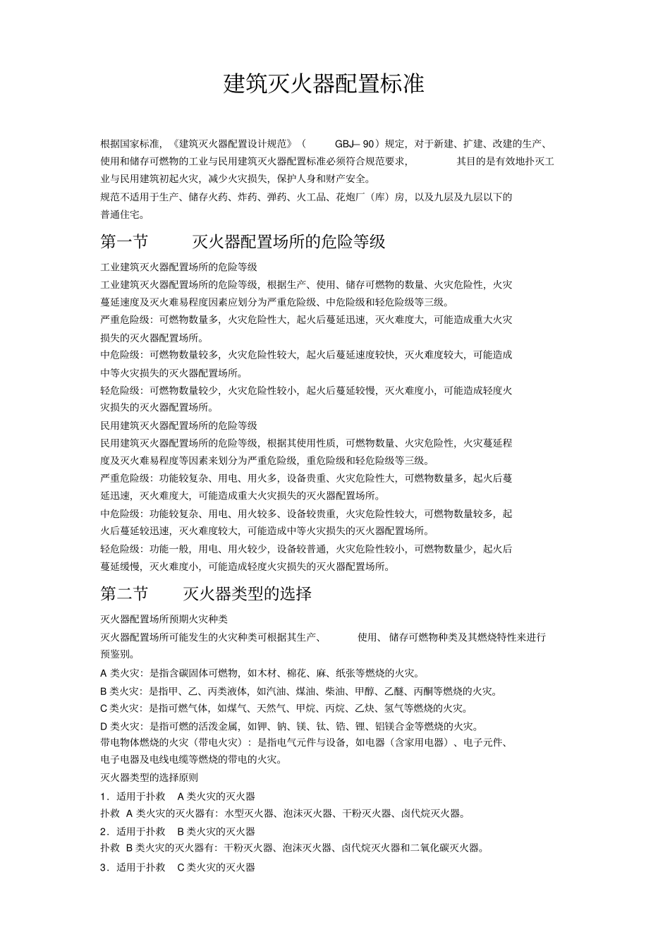 建筑灭火器配置标准_第1页