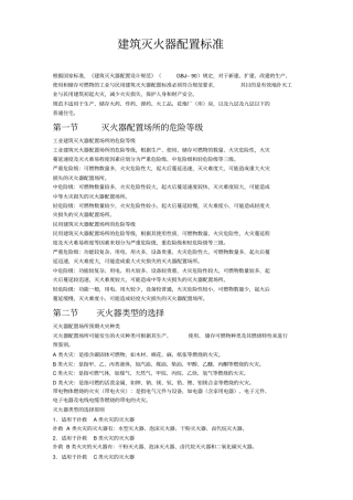 建筑灭火器配置标准