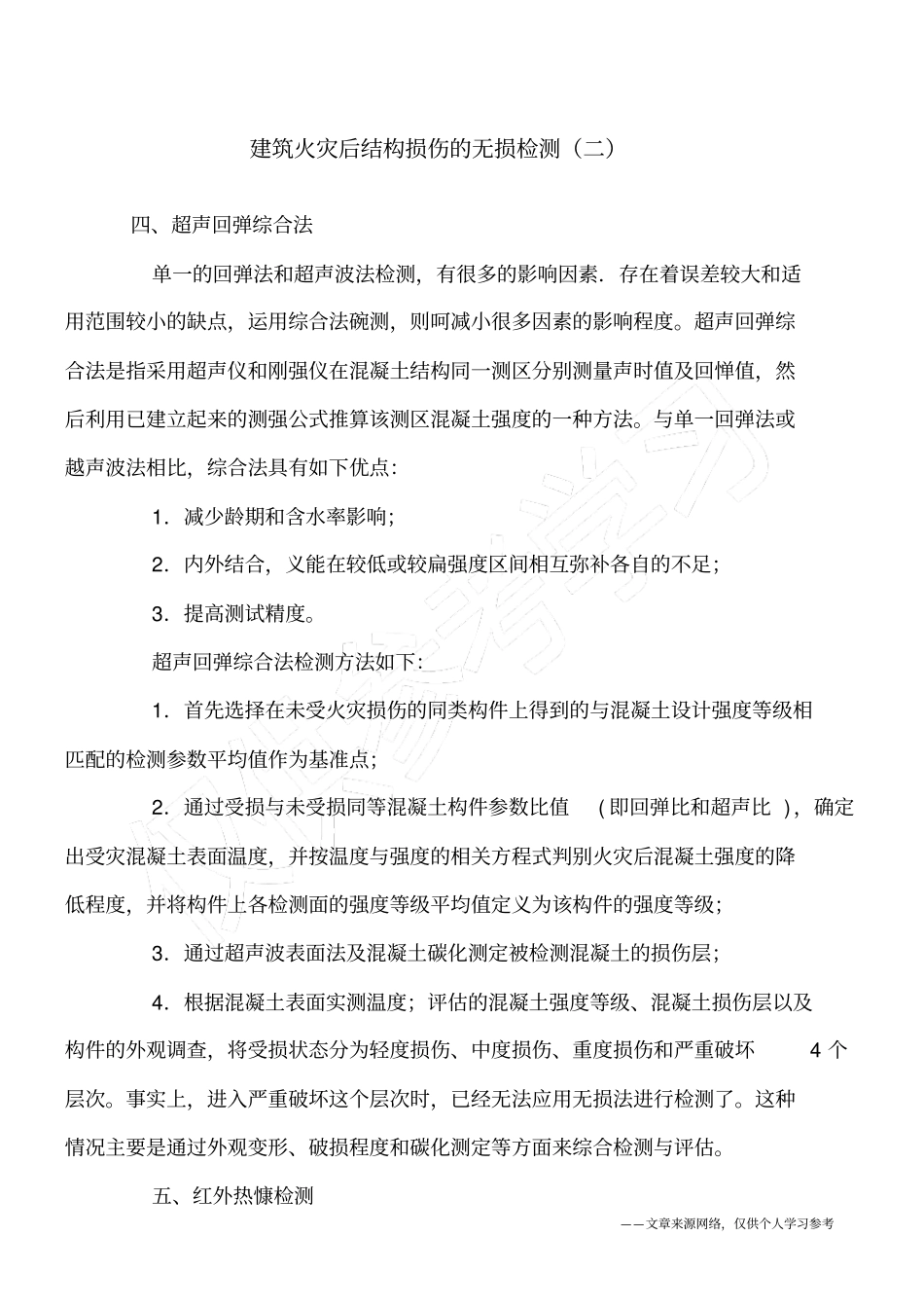 建筑火灾后结构损伤的无损检测二_第1页