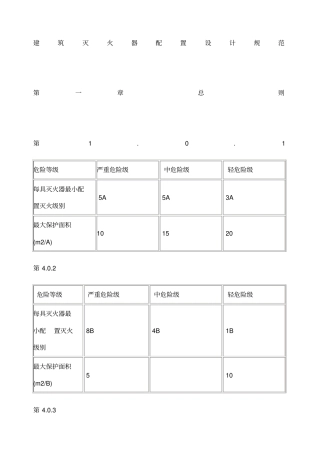 建筑灭火器配置设计规范