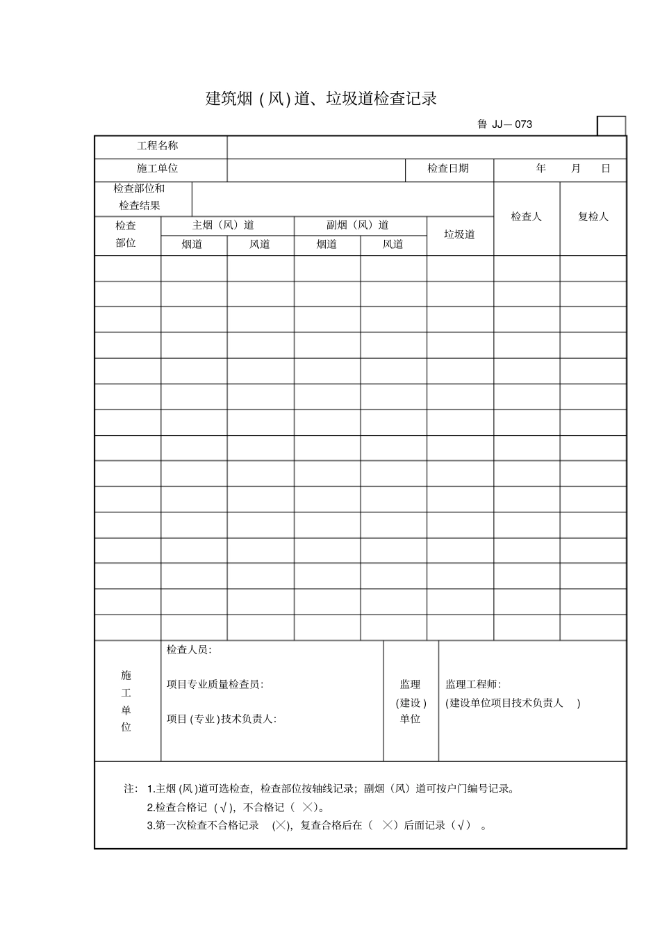 建筑烟风道垃圾道检查记录_第1页