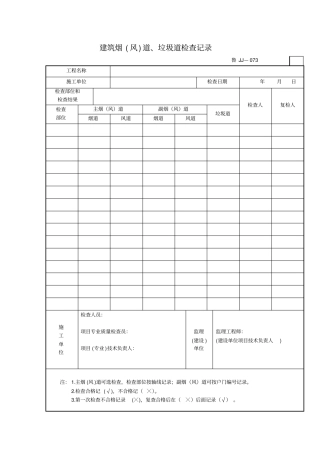 建筑烟风道垃圾道检查记录