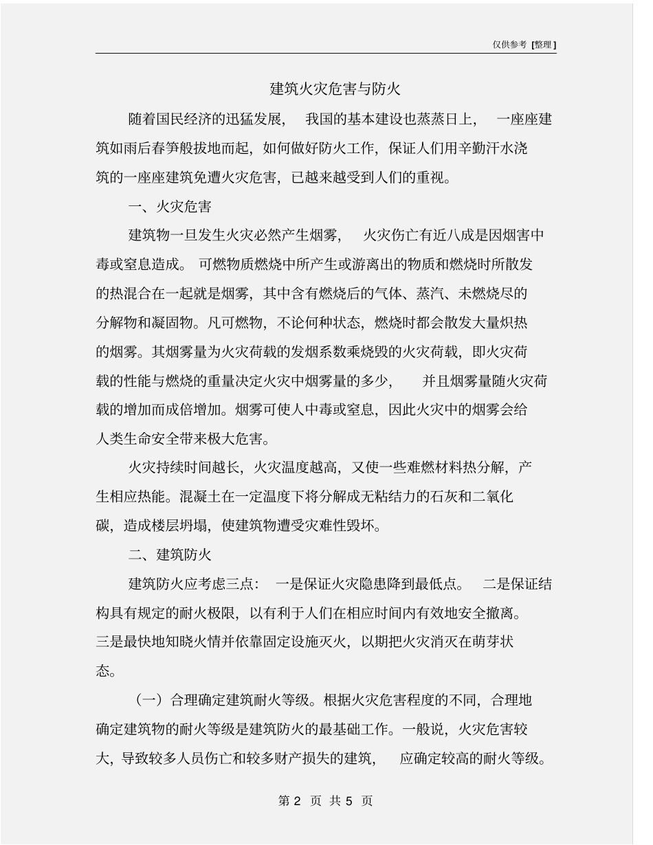 建筑火灾危害与防火_第2页