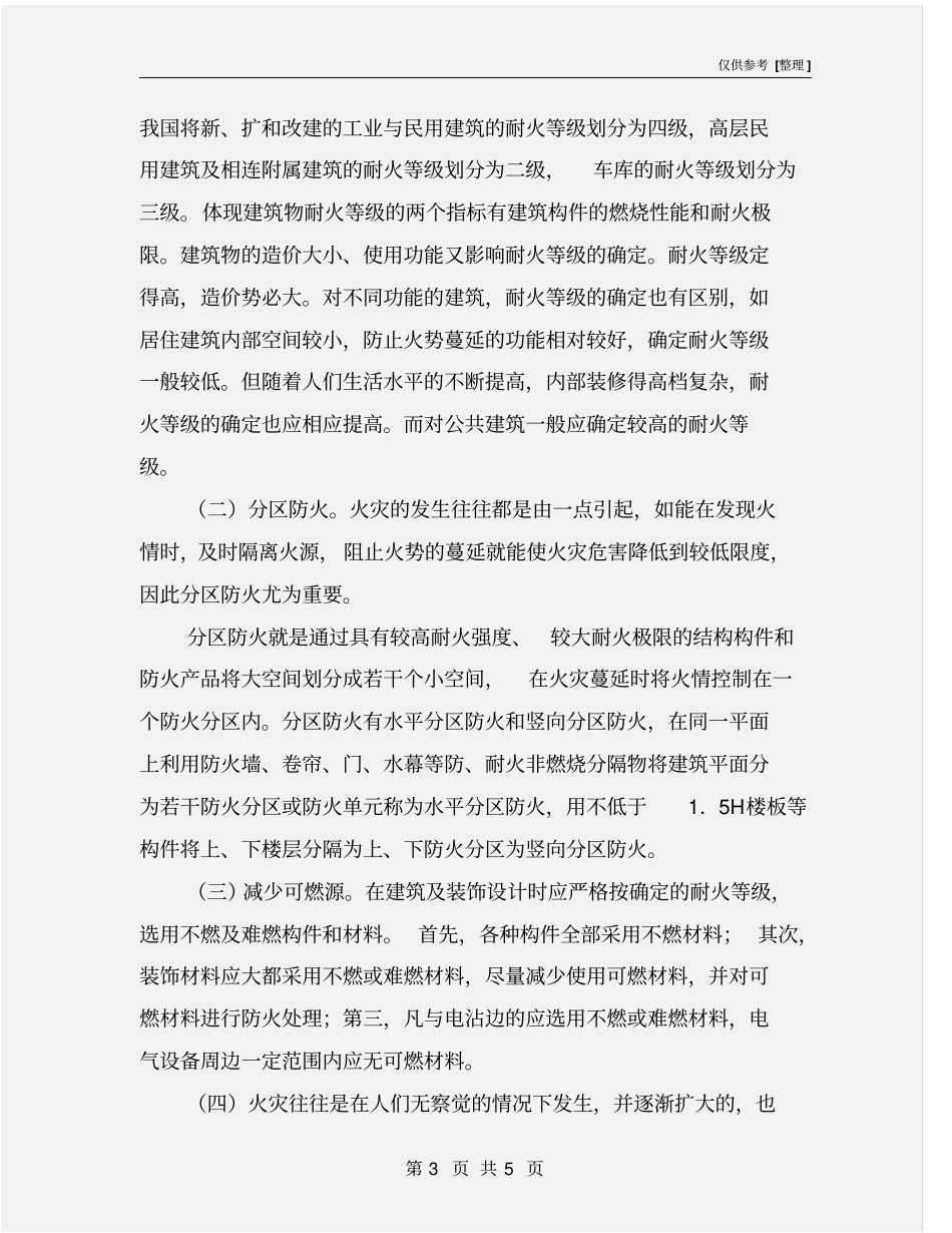 建筑火灾危害与防火_第3页