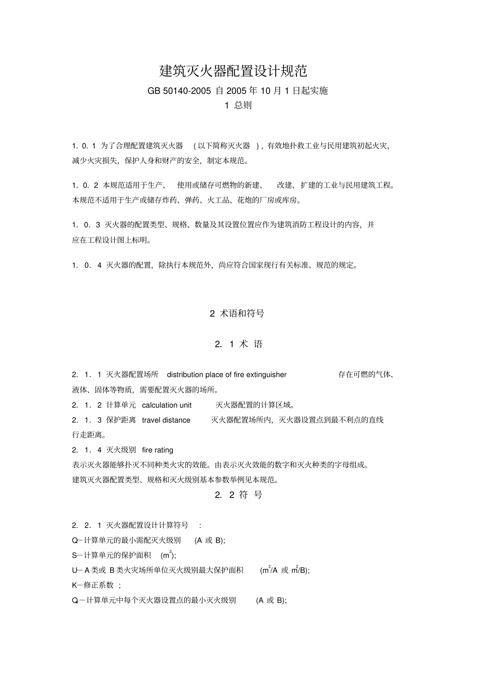 建筑灭火器配置设计规范GB501402005_第1页