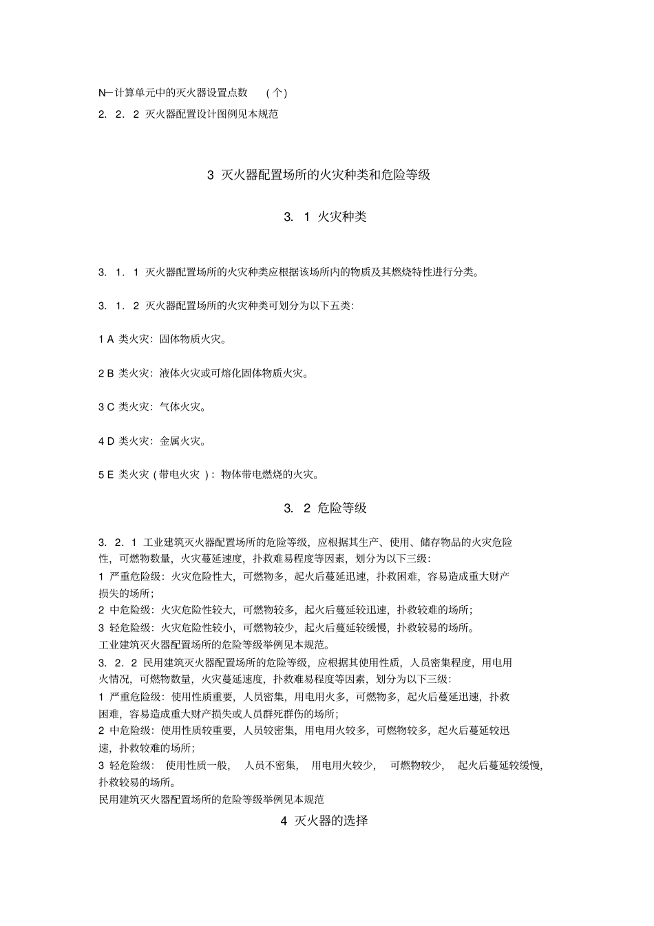建筑灭火器配置设计规范GB501402005_第2页