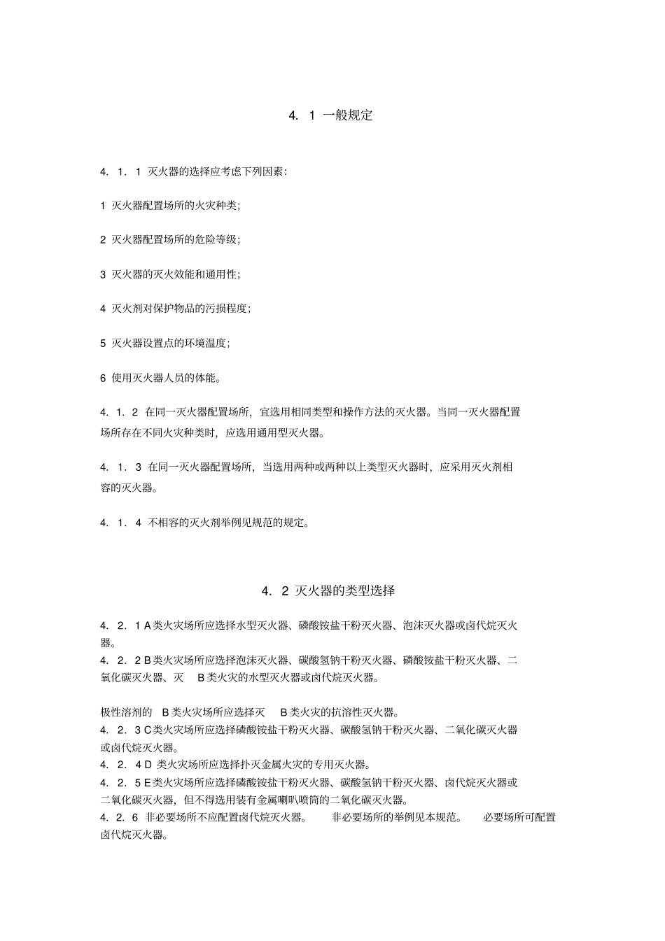 建筑灭火器配置设计规范GB501402005_第3页