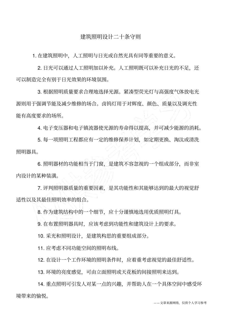 建筑照明设计二十条守则_第1页