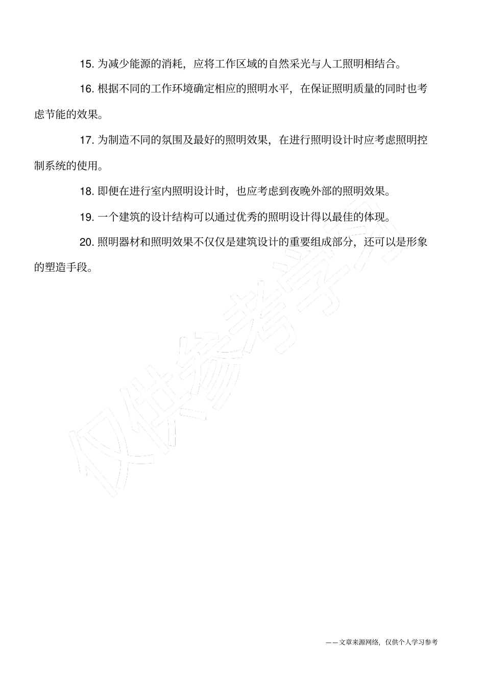 建筑照明设计二十条守则_第2页