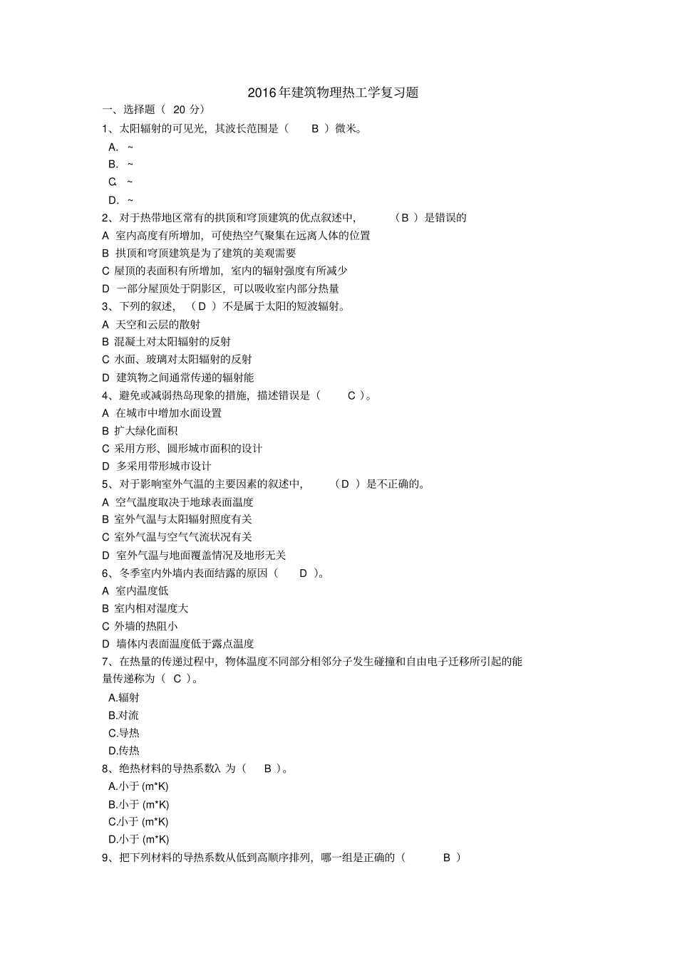 建筑热工学复习题答案_第1页