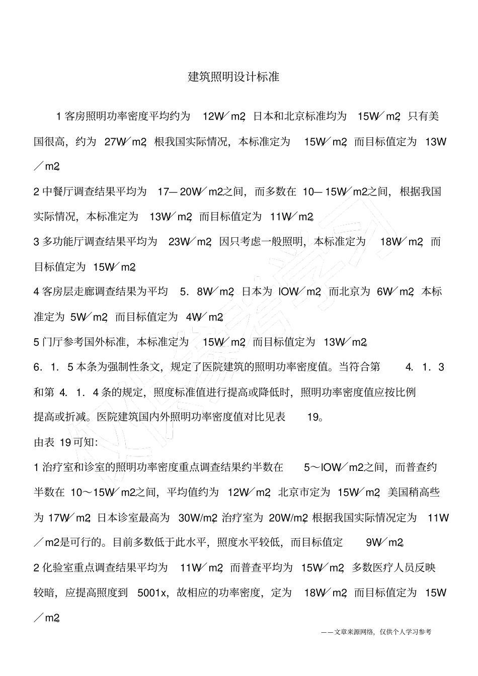 建筑照明设计标准_第1页