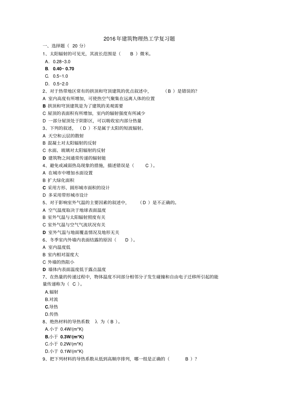 建筑热工学复习题答案学习_第1页