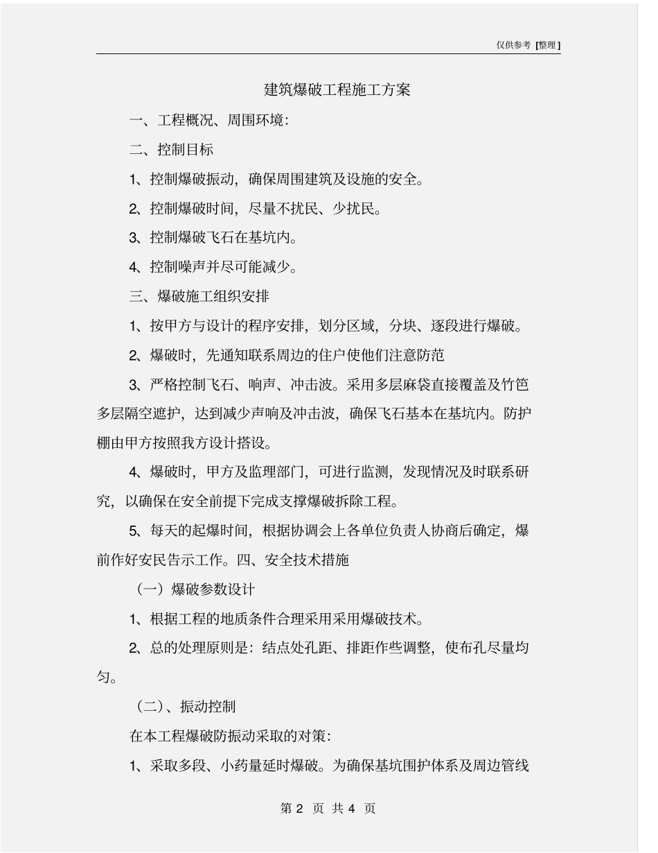 建筑爆破工程施工方案_第2页
