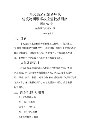 建筑物倒塌事故应急救援预案