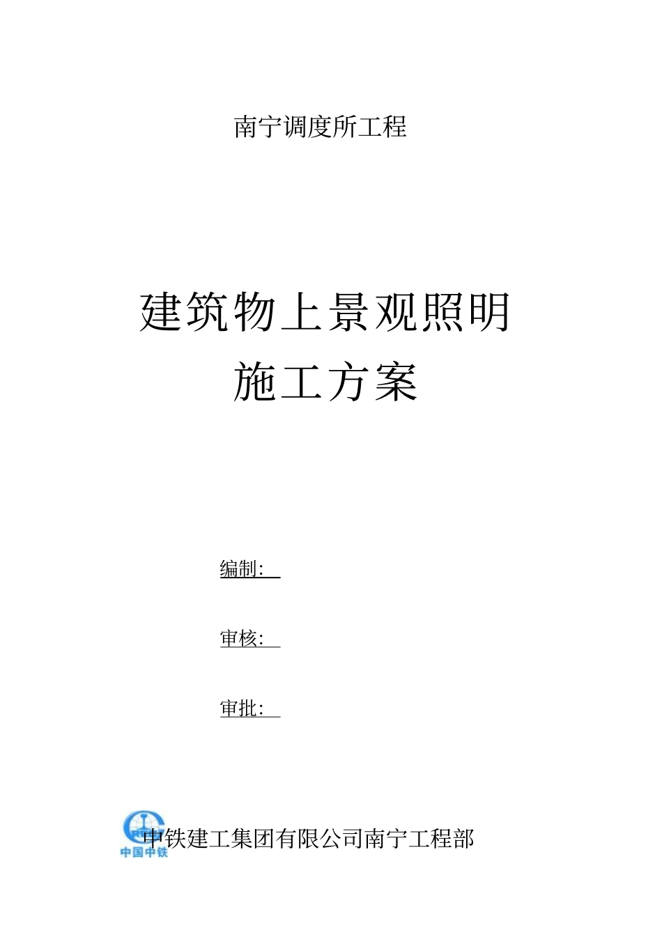 建筑物上景观照明施工方案_第1页