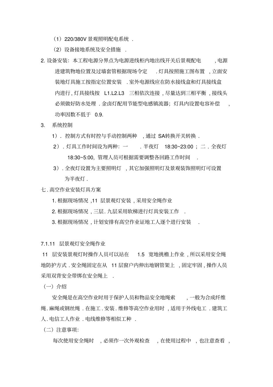 建筑物上景观照明施工方案_第3页