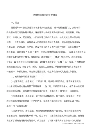 建筑物倒塌应急处置对策