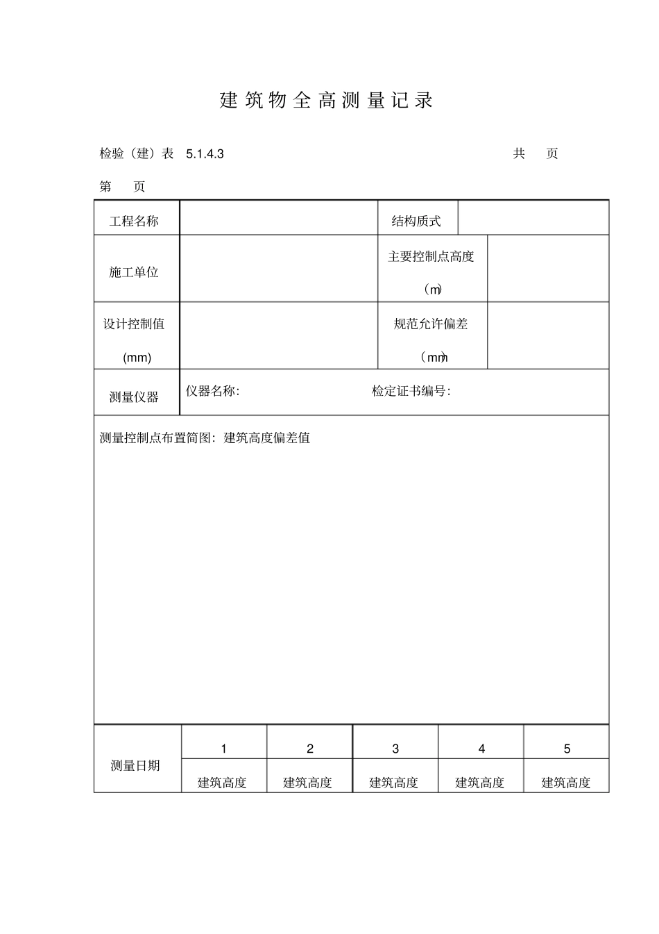 建筑物全高测量记录表格式_第1页