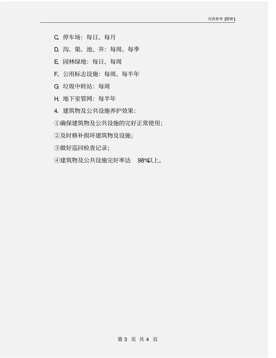 建筑物及公共设施的维护管理_第3页