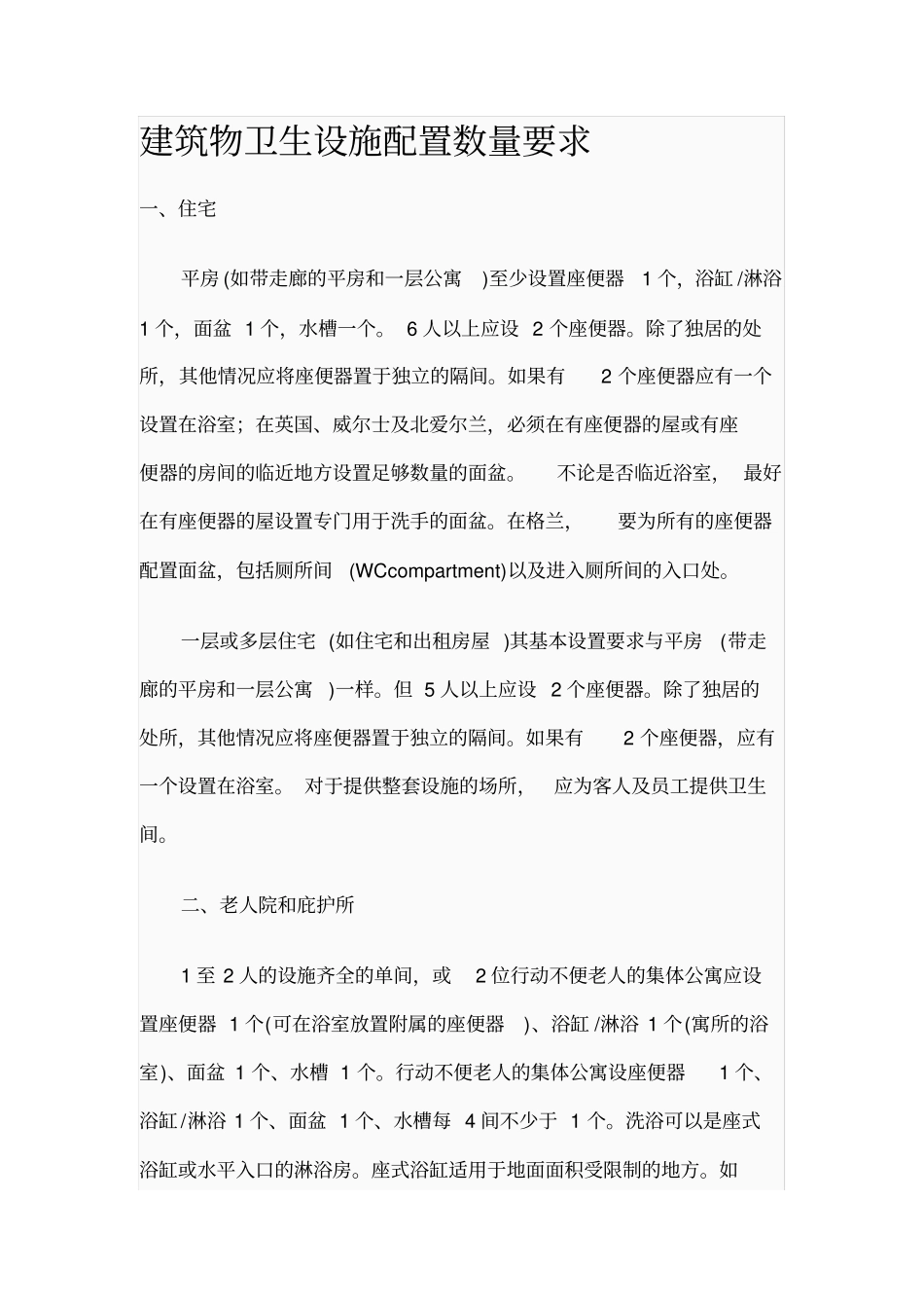 建筑物卫生设施配置数量要求内容_第1页