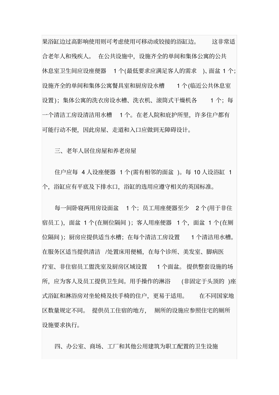 建筑物卫生设施配置数量要求内容_第2页