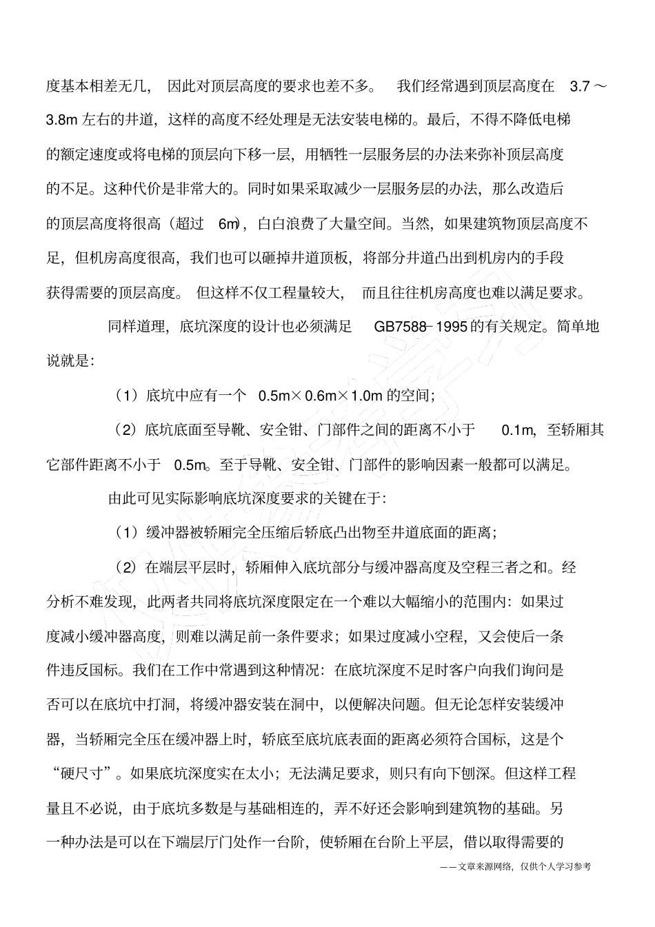 建筑物土建结构对电梯的影响_第2页