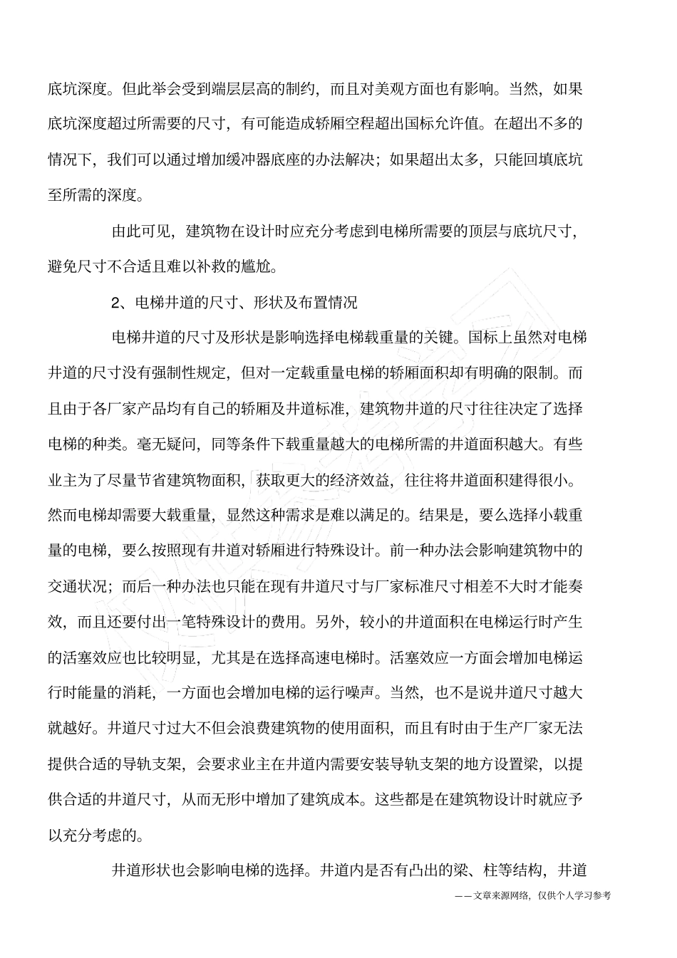 建筑物土建结构对电梯的影响_第3页