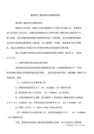 建筑物土建结构对电梯的影响