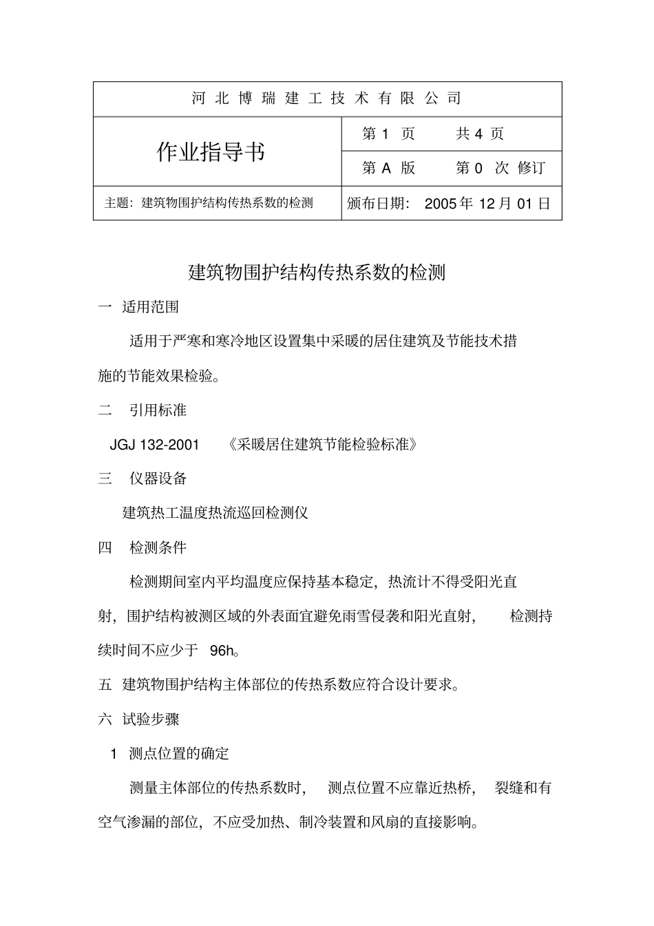 建筑物围护结构传热系数的检测分析_第1页