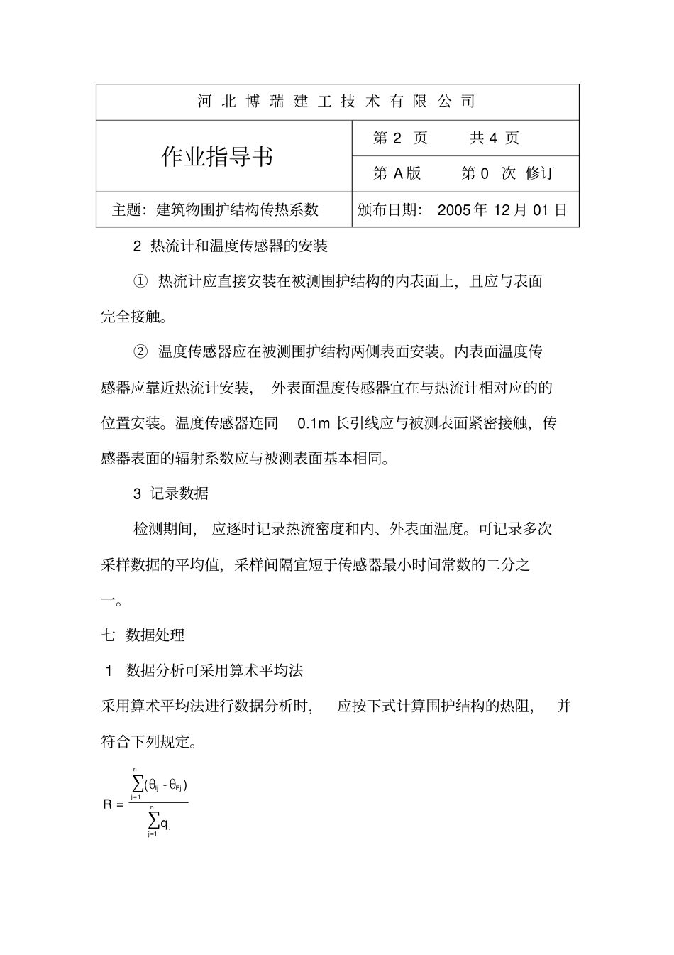 建筑物围护结构传热系数的检测分析_第2页