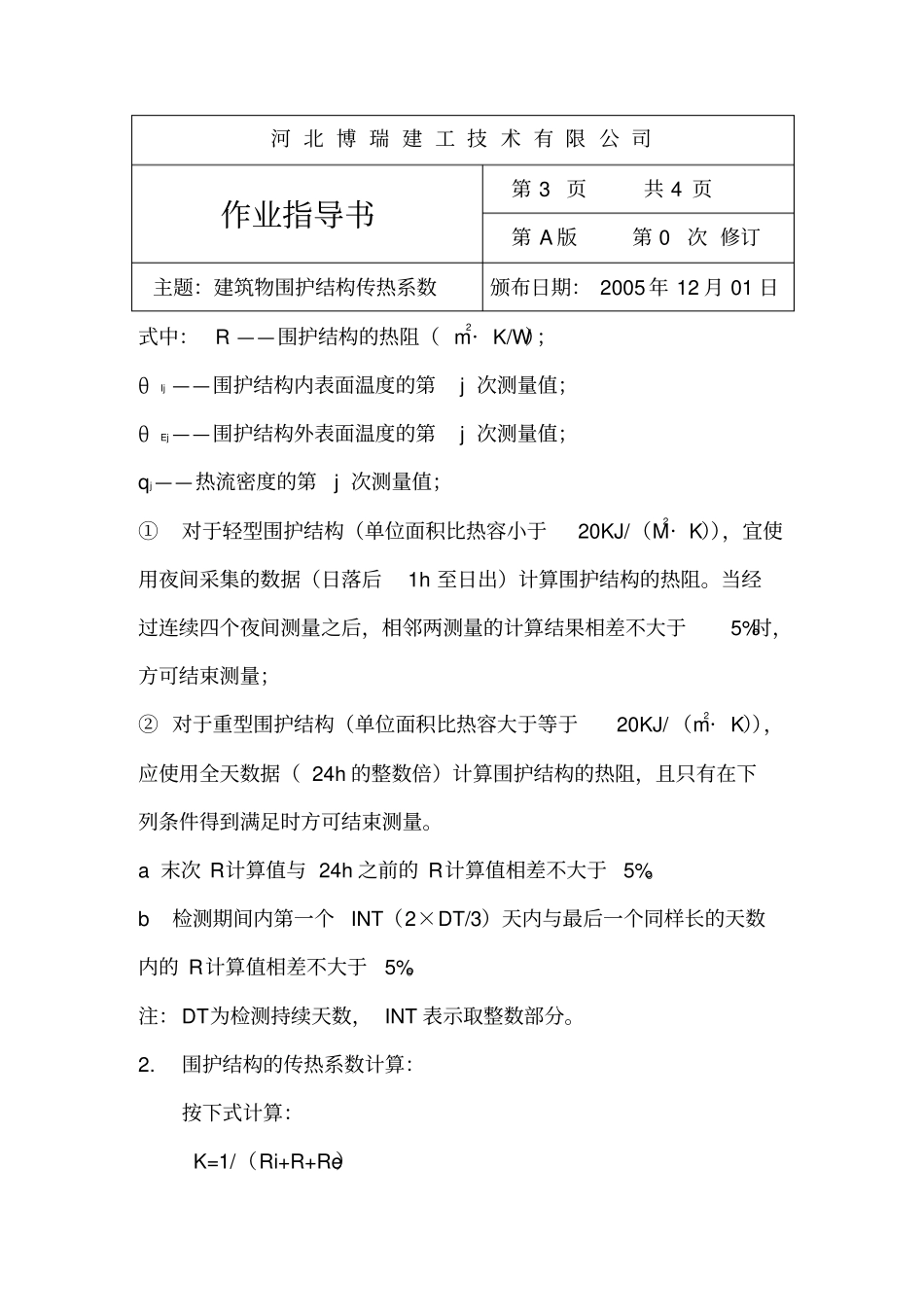 建筑物围护结构传热系数的检测分析_第3页