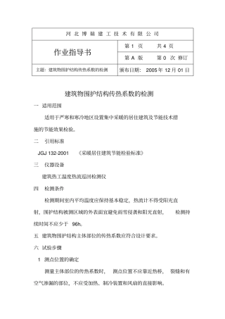 建筑物围护结构传热系数的检测分析