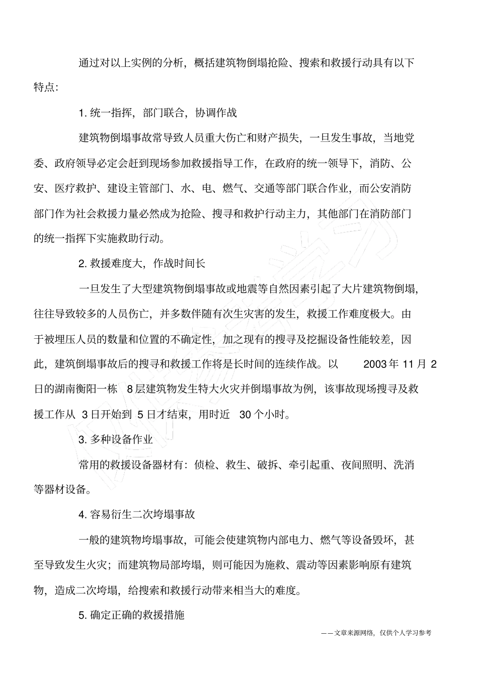建筑物垮塌事故救援行动简析_第3页