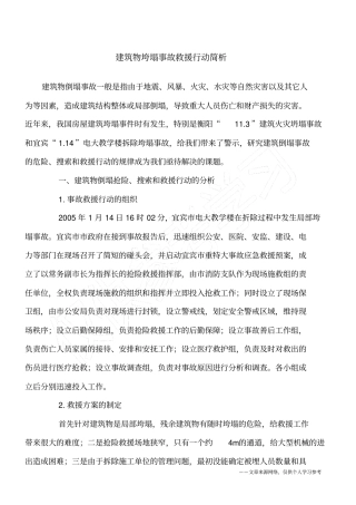 建筑物垮塌事故救援行动简析
