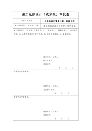 建筑物临近高压线保护措施
