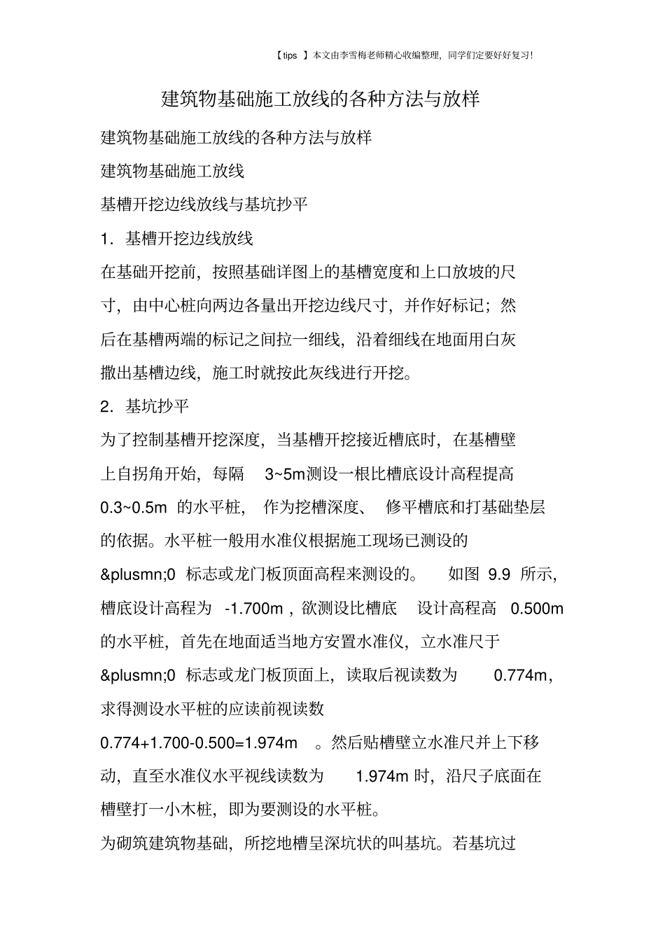 建筑物基础施工放线的各种方法与放样_第1页