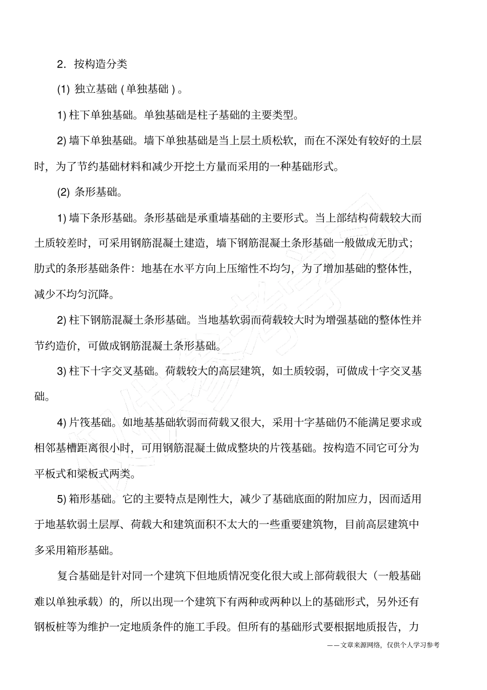 建筑物基础有哪几种类型_第2页