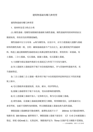 建筑物基础有哪几种类型