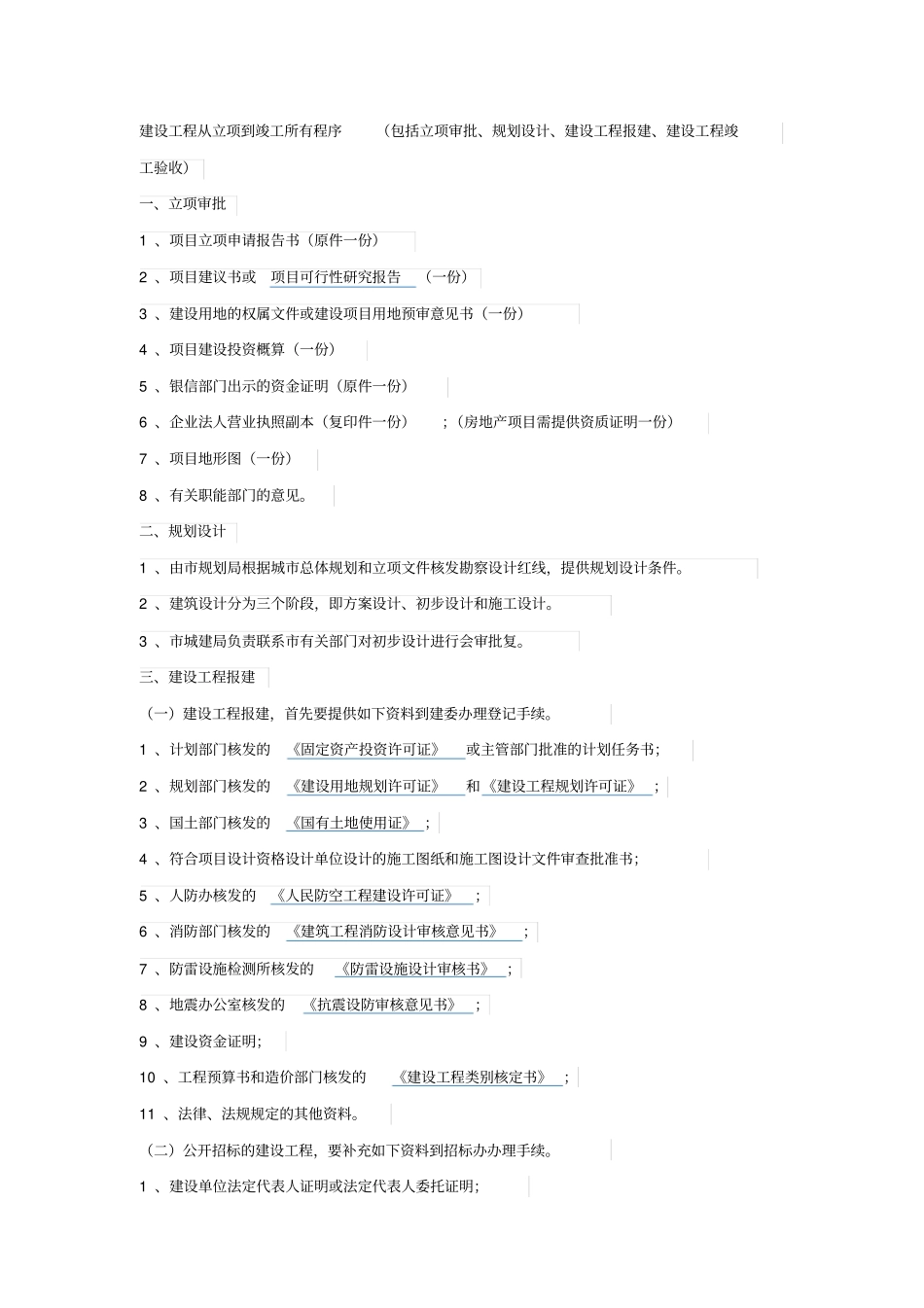 建筑物审批流程_第1页