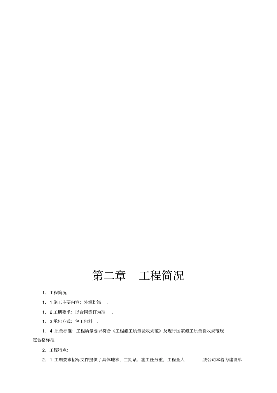 建筑物外墙粉饰施工组织设计_第3页