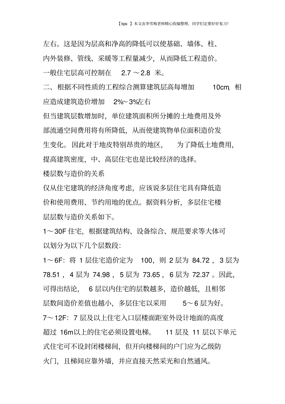 建筑物层数高度对造价的影响_第2页